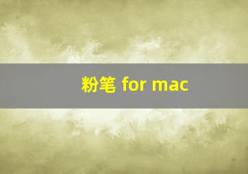 粉笔 for mac